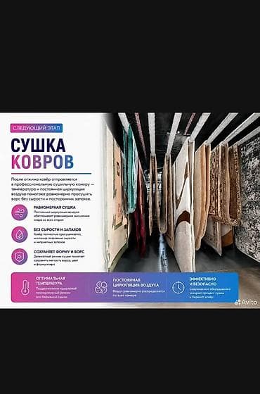Клининговые услуги: Стирка ковров, | Палас, Ала-кийиз, Шырдак, Самовывоз, Бесплатная доставка, Платная доставка — 6