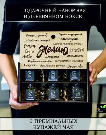 Набор чая 3 вида «Желаю» «Желаем» «by Chef» • деревянный бокс с at lalafo.kg Набор чая 3 вида «Желаю» «Желаем» «by Chef» • деревянный бокс с