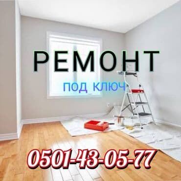 Ремонт под ключ Комплексные отделочные работы для квартир и домов: -