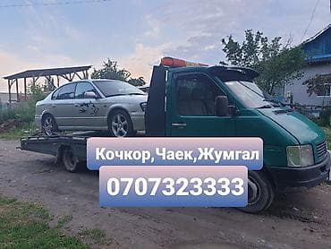 Эвакуатор Кочкор Эвакуатор Чаек Эвакуатор Жумгал Эвакуатор Кочкор