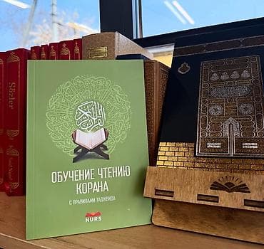 коран на русском языке: Обучение чтению Корана с правилами таджвида» от издательства — 1