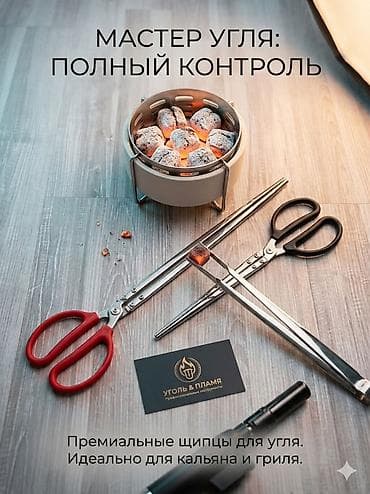 Инструменттер: Премиальные щипцы для угля «Уголь & Пламя» — полный контроль над — 1
