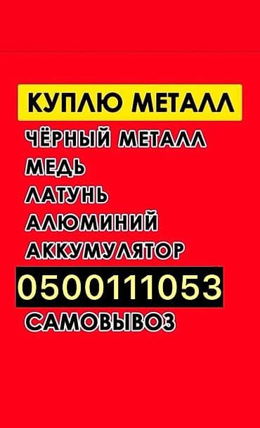 Скупка черного металла, скупка черного металла, скупка черный металл at lalafo.kg Скупка черного металла, скупка черного металла, скупка черный металл