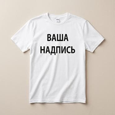 футболки с надписями: Футболка с индивидуальной надписью - Базовая белая футболка прямого — 1
