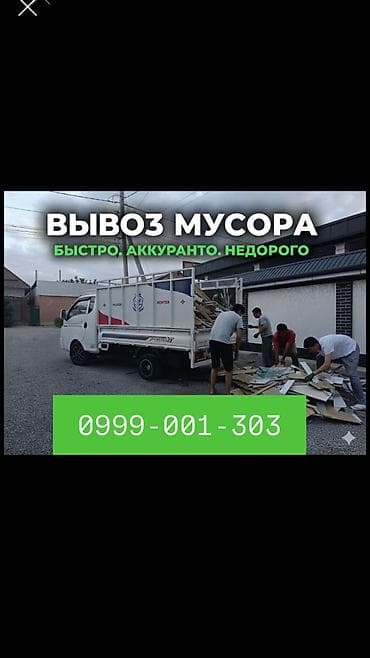 чечим: Грузовое такси «Портер», Бишкек. Вывоз мусора Портер такси 24/7 — 1