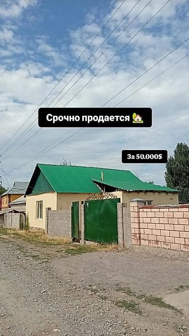 Срочно продаётся дом за 50 000$. Адрес: город Кара балта Панфиловский at lalafo.kg Срочно продаётся дом за 50 000$. Адрес: город Кара балта Панфиловский