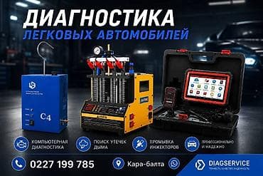 🚗 Диагностика легковых автомобилей. 📍 г. Кара-Балта Профессиональная