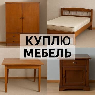 принимаю старую мебель: КУПЛЮ Б/У МЕБЕЛЬ ✔️ Покупаю старую мебель в любом состоянии ✔️ — 1