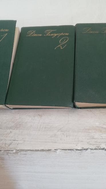 local guide program: Книги Джон Голсуорсин от 1 до 8 томаи так же книга Омар Хайям как — 3