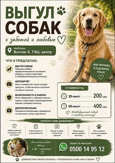 Выгул собак с заботой и любовью Районы: Восток‑5, ТЭЦ, центр. Что — 1