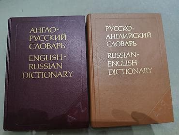 Комплект двуязычных словарей: - Англо-русский словарь (English–Russian