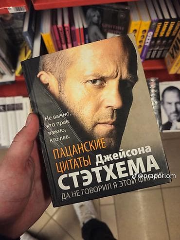 local guide program: Книга «Пацанские цитаты Джейсона Стэтхема (да не говорил я - Жанр — 1