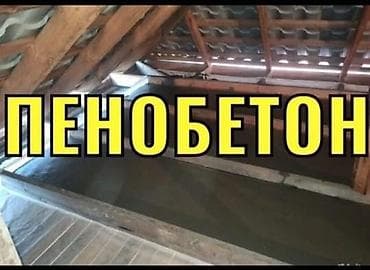 продаю басейн: Утепление крыш и перекрытий пенобетоном - Монолитная заливка — 8
