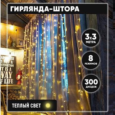 Гирлянда-штора новогодняя светодиодная Solmax, 300 диодов, 3х3 м at lalafo.kg Гирлянда-штора новогодняя светодиодная Solmax, 300 диодов, 3х3 м