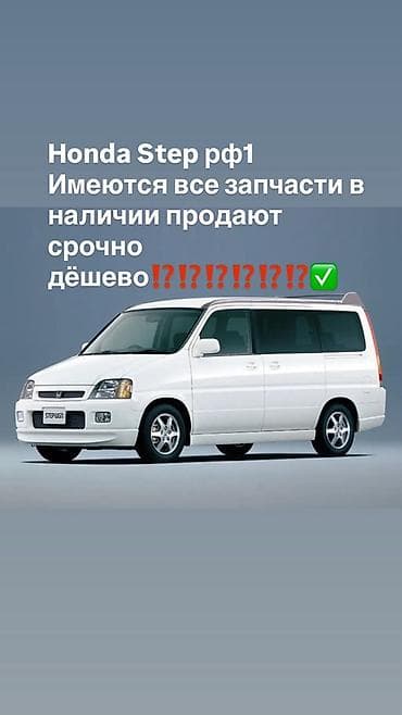 Запчасти для Honda Stepwgn RF1 В наличии все комплектующие на Honda