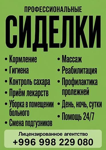 Профессиональные сиделки Комплексная помощь и уход: - Кормление -