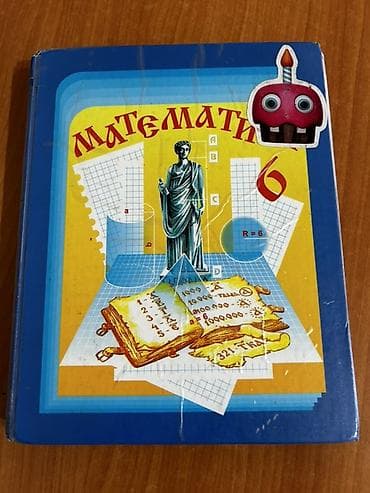 школы: Учебник «Математика, 6 класс». - Классическое издание для учеников 6 — 1