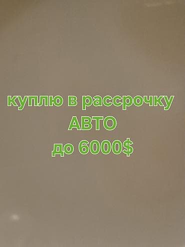 Скупка авто: Куплю авто в рассрочку до 6000$ Ищу легковой автомобиль с — 1