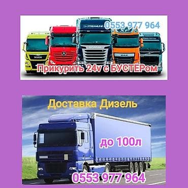 место отдыха: Доставка Дизель Бензин Прикурить прикуриватель, прикурю, Грузовой — 1