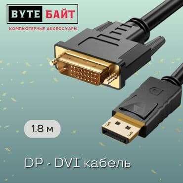 кабели и переходники для серверов displayport hdmi: 🔅DP - DVI кабель Длина 1.8 с🔸 Новый🔸 ТЦ Гоин, этаж 1, отдел В8📍 — 1