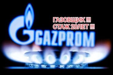 печку: Газовщик !!!! Стаж более 20 лет !!! Ремонт и установка( подключение ) — 1