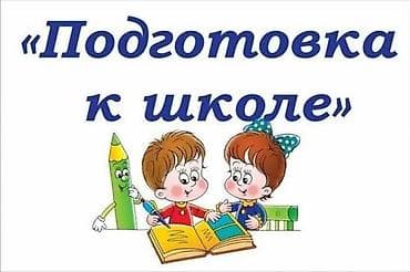 учитель на дом: Репетитор Арифметика, Чтение, Грамматика, письмо Подготовка к школе — 2