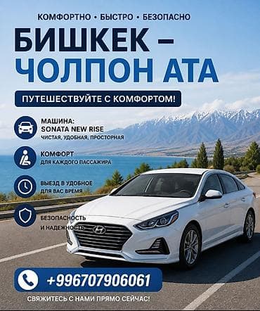 🚗 Бишкек — Чолпон-Ата 📅 Выезд: май 2026 Комфортная поездка на Hyundai