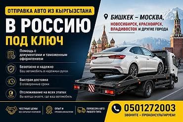 juma: Отправка автомобилей из Кыргызстана в Россию “под ключ”. Маршруты — 1