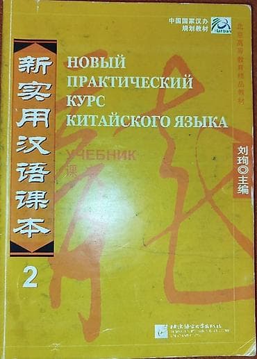 Учебник «Новый практический курс китайского языка», Том 2. - Язык
