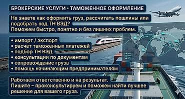 Брокерские услуги • Таможенное оформление Поможем быстро, понятно и