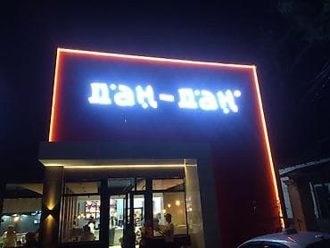 pro 5: Рекламно-производственные услуги: наружная и интерьерная реклама под — 3