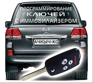 Автоуслуги: Услуги по изготовлению и программированию ключей - Изготовление — 1