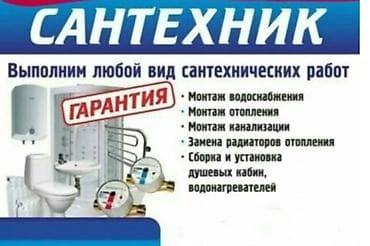Сантехниктер: Сантехник. Выполним любой вид сантехнических работ. Услуги: - Монтаж — 1