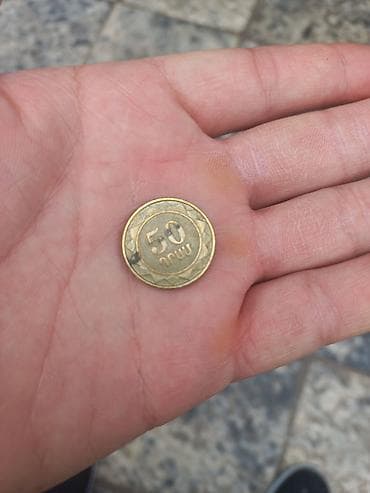 Монета 50 копеек Республики Армения (оборотная денежная единица)