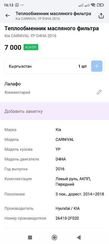 idemitsu zepro: Масляный радиатор Kia 2016 г., Оригинал — 4