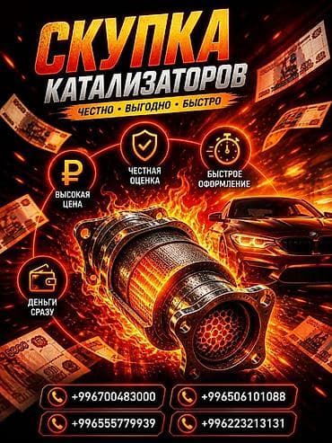 Аксессуарлар жана тюнинг: Катализатор сатып алабыз, эн кымбат баада катализатор, Куплю Скупка — 1
