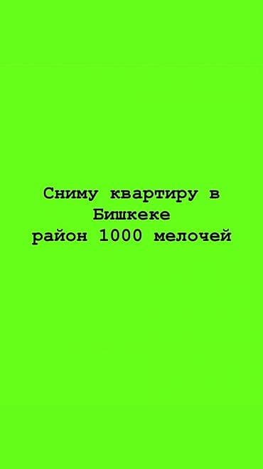 Кыймылсыз мүлк: Ищу квартиру для аренды в Бишкеке, район «1000 мелочей». Пожелания: - — 1