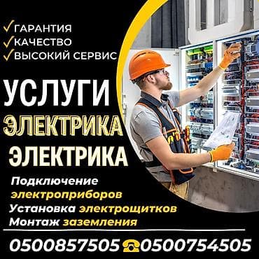Услуги электрика Профессиональные работы по электромонтажу и at lalafo.kg Услуги электрика Профессиональные работы по электромонтажу и