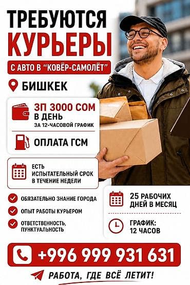 Жумуш: Талап кылынат Автокурьер Толук жумуш күнү, Нөөмөттүк график, ГСМ компенсациялоо — 1