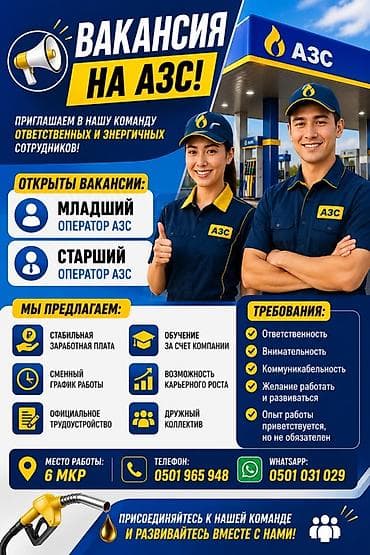 Вакансии на АЗС Открыты позиции: - Младший оператор АЗС - Старший