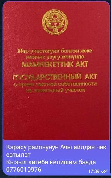дом кайынды: 6 соток, Кызыл китеп — 1