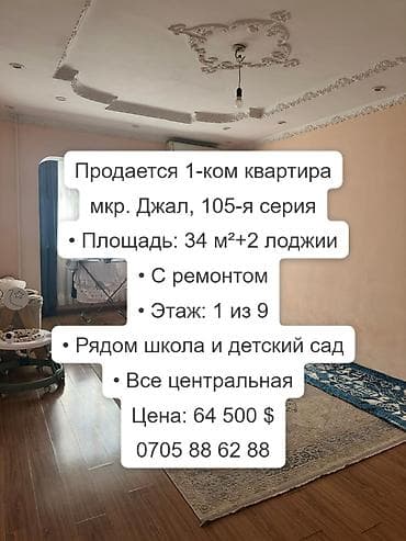 Продажа квартир: 1 комната, 34 м², Джал мкр (в т.ч. Верхний, Нижний, Средний) 105 серия, 1 этаж, Косметический ремонт — 1