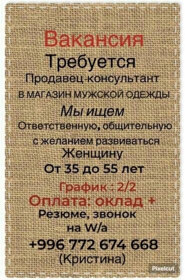 ищу работу мальчик: Вакансия: продавец‑консультант в магазин мужской одежды. Требования и — 1