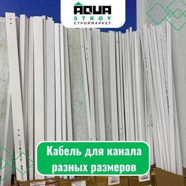 Кабель для канала разных размеров Для строймаркета "Aqua Stroy"