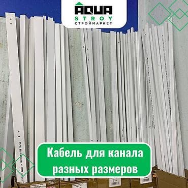 кабель 2 10: Кабель для канала разных размеров Для строймаркета "Aqua Stroy" — 1