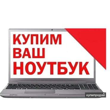 Скупка: !!!!!!!телевизор монитор, компьютер принтер телефон at lalafo.kg Скупка: !!!!!!!телевизор монитор, компьютер принтер телефон