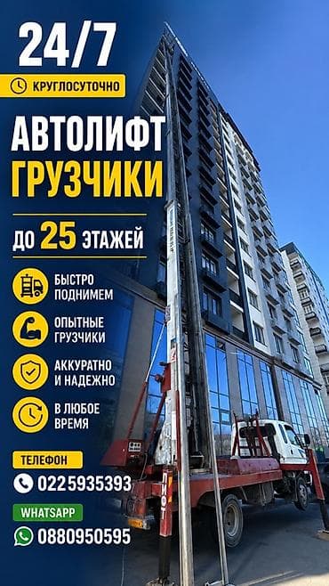 Услуги автолифта и грузчиков 24/7 - Подъем грузов до 25 этажей -