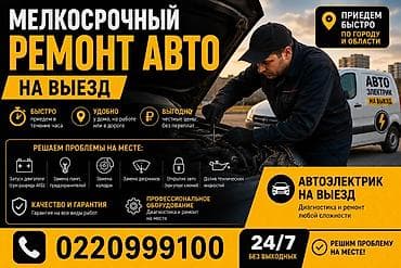 Выездной мелкосрочный ремонт авто и автоэлектрик 24/7 Что делаем на at lalafo.kg Выездной мелкосрочный ремонт авто и автоэлектрик 24/7 Что делаем на