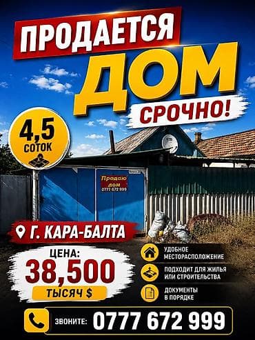 Продается дом в г. Кара-Балта. Характеристики и преимущества: - at lalafo.kg Продается дом в г. Кара-Балта. Характеристики и преимущества: -