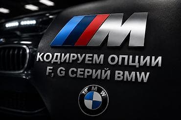 Кодирование опций для BMW серий F и G, а также Автоподбор только Бмв at lalafo.kg Кодирование опций для BMW серий F и G, а также Автоподбор только Бмв